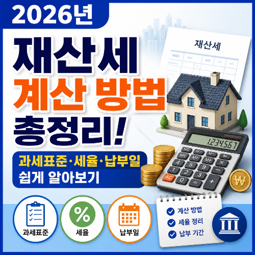 2026년 재산세 계산 방법 총정리! 과세표준&middot;세율&middot;납부일 쉽게 알아보기