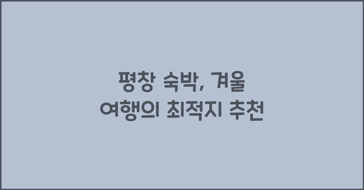 평창 숙박