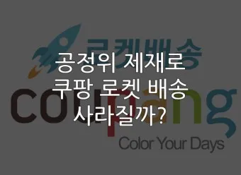 쿠팡 로켓배송 조회 지역 입점 로켓프레시 로켓그로스 로켓와우_17