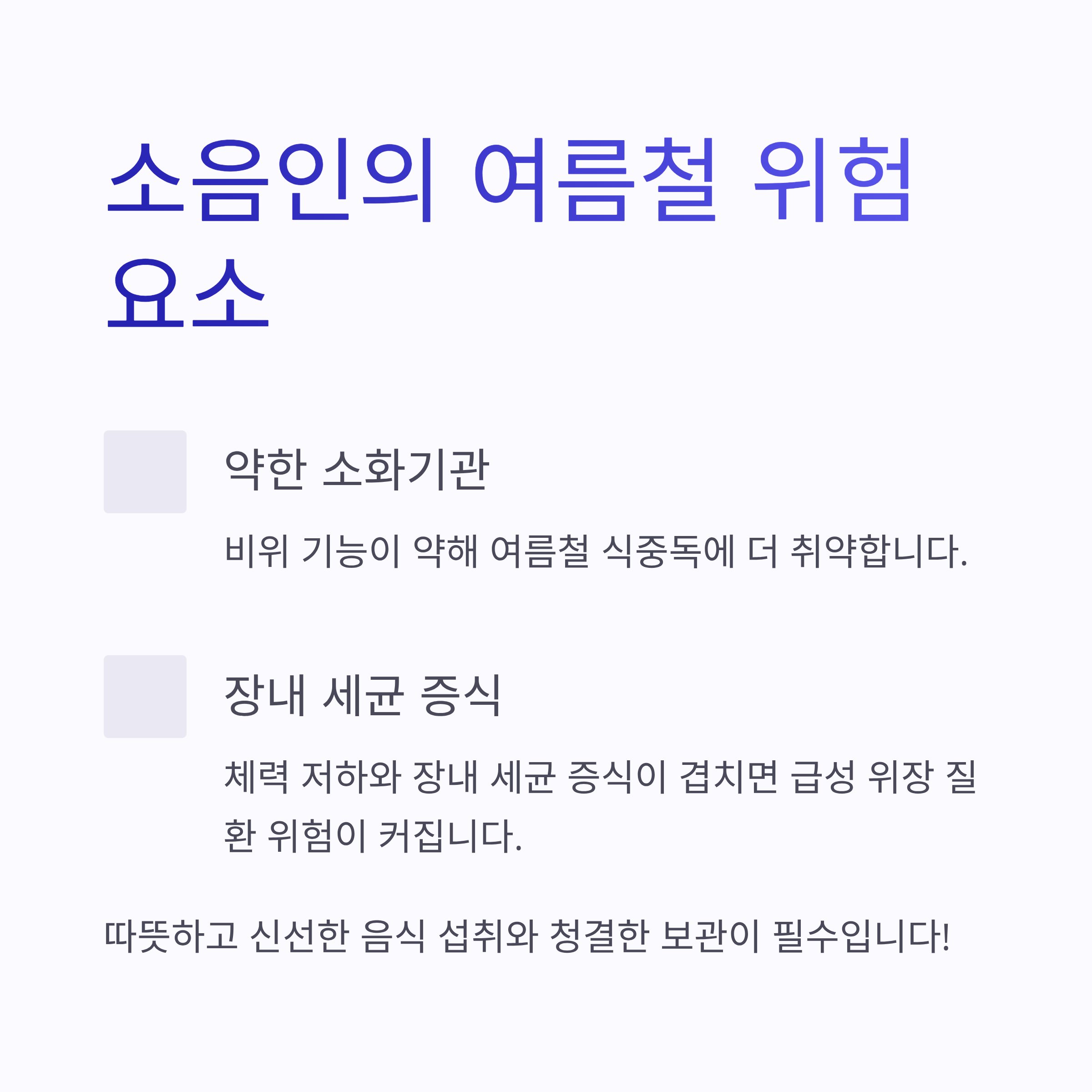 소음인의 여름철 위험 요소