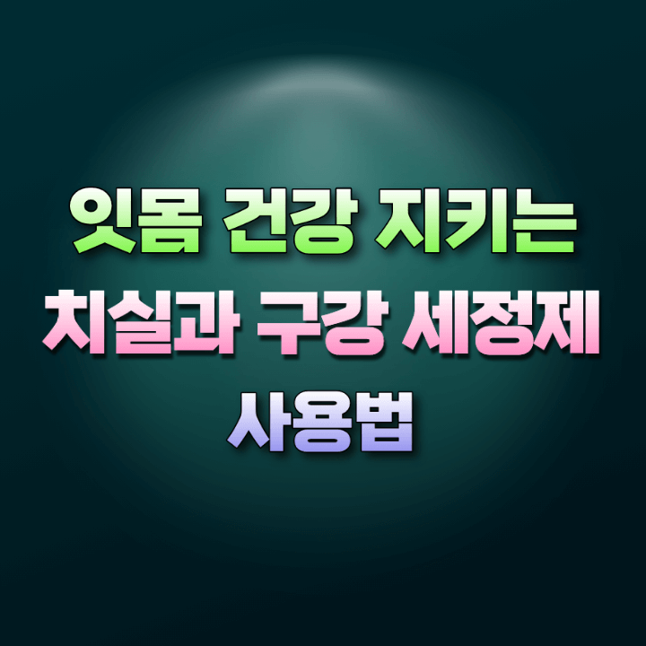 치실과구강세정제사용법