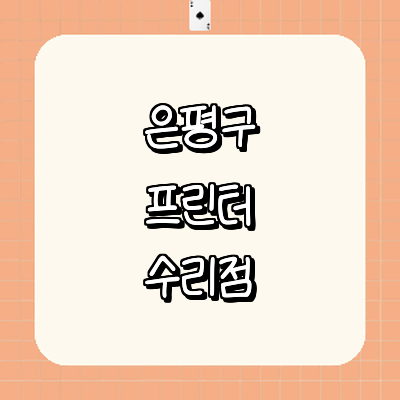 서울 은평구 프린터 수리