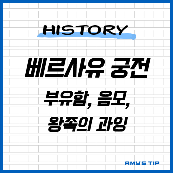 베르사유 궁전: 부유함&#44; 음모&#44; 왕족의 과잉