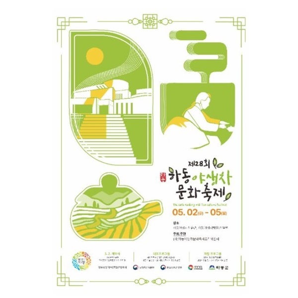 하동 야생차문화축제