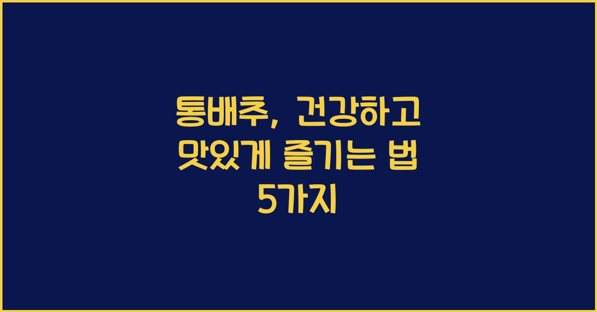 통배추