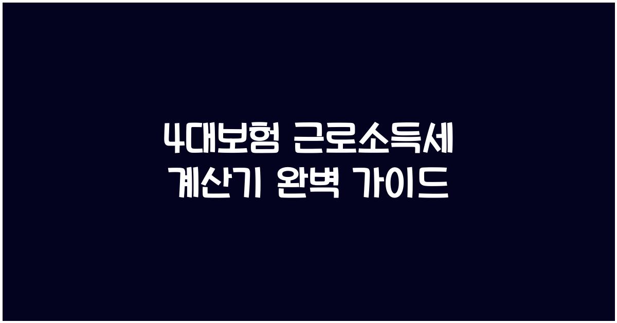 4대보험 근로소득세 계산기