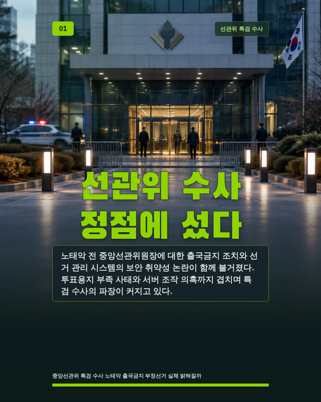선관위 수사 정점에 섰다