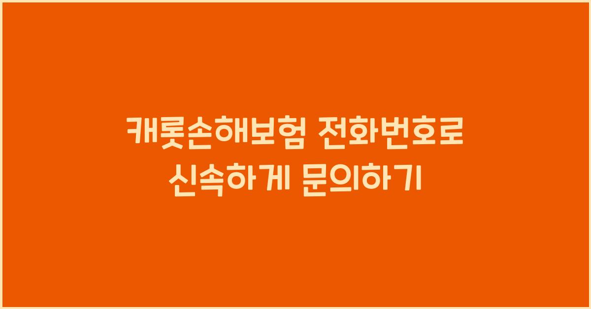 캐롯손해보험 전화번호