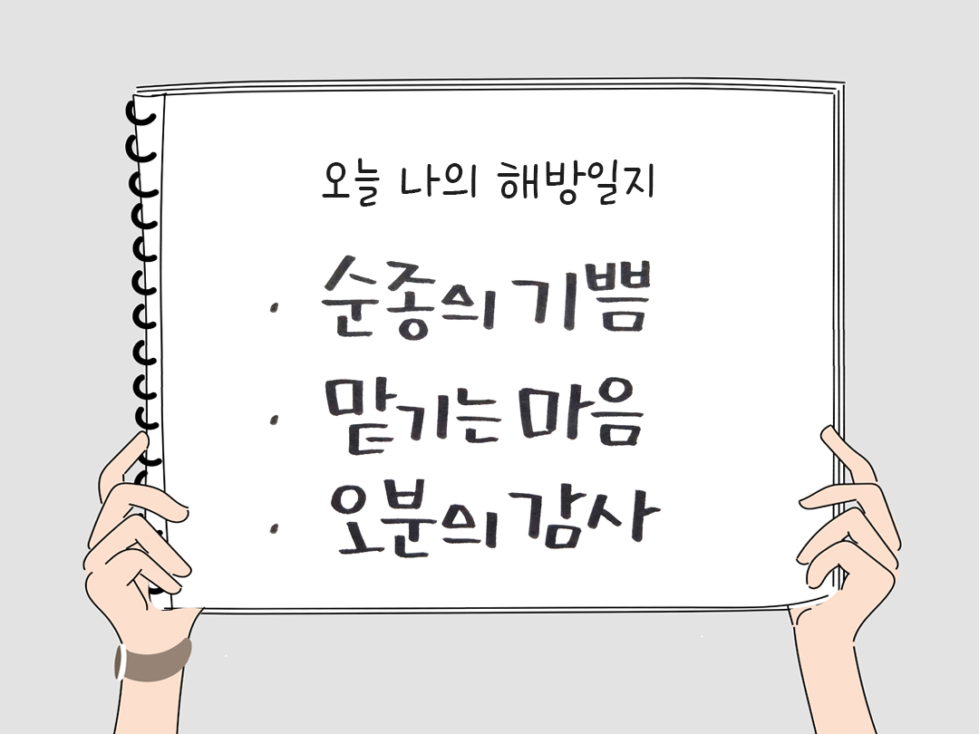 피어나네 감사일기 25년 3월 28일 오늘 나의 해방일지 감사노트 감사를 통해 발견한 행복 오늘 감사한 순간들