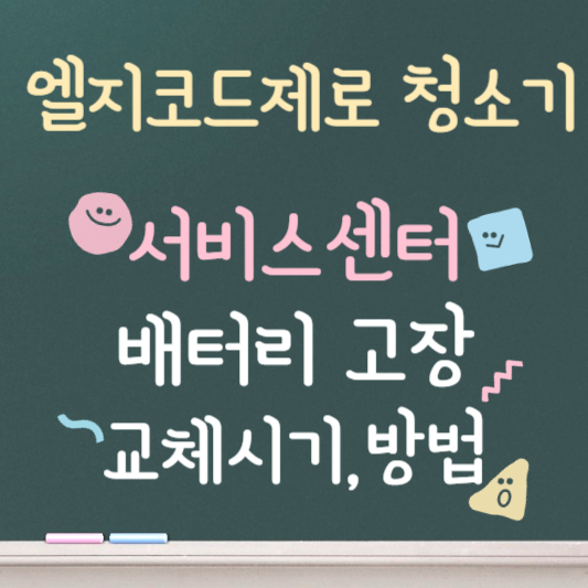 엘지 코드제로 청소기 서비스센터 배터리 고장 및 교체방법