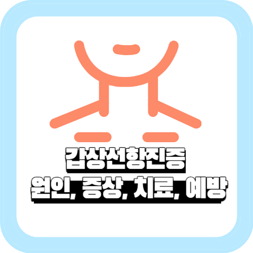 갑상선항진증의 원인, 증상, 치료, 예방