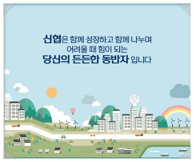 신협 815 해방 대출금