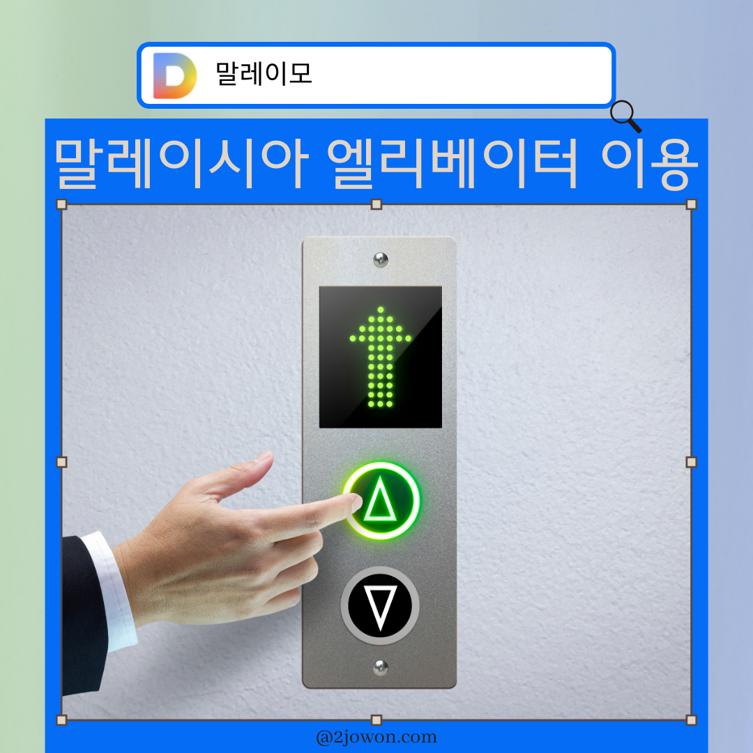 말레이시아 엘리베이터