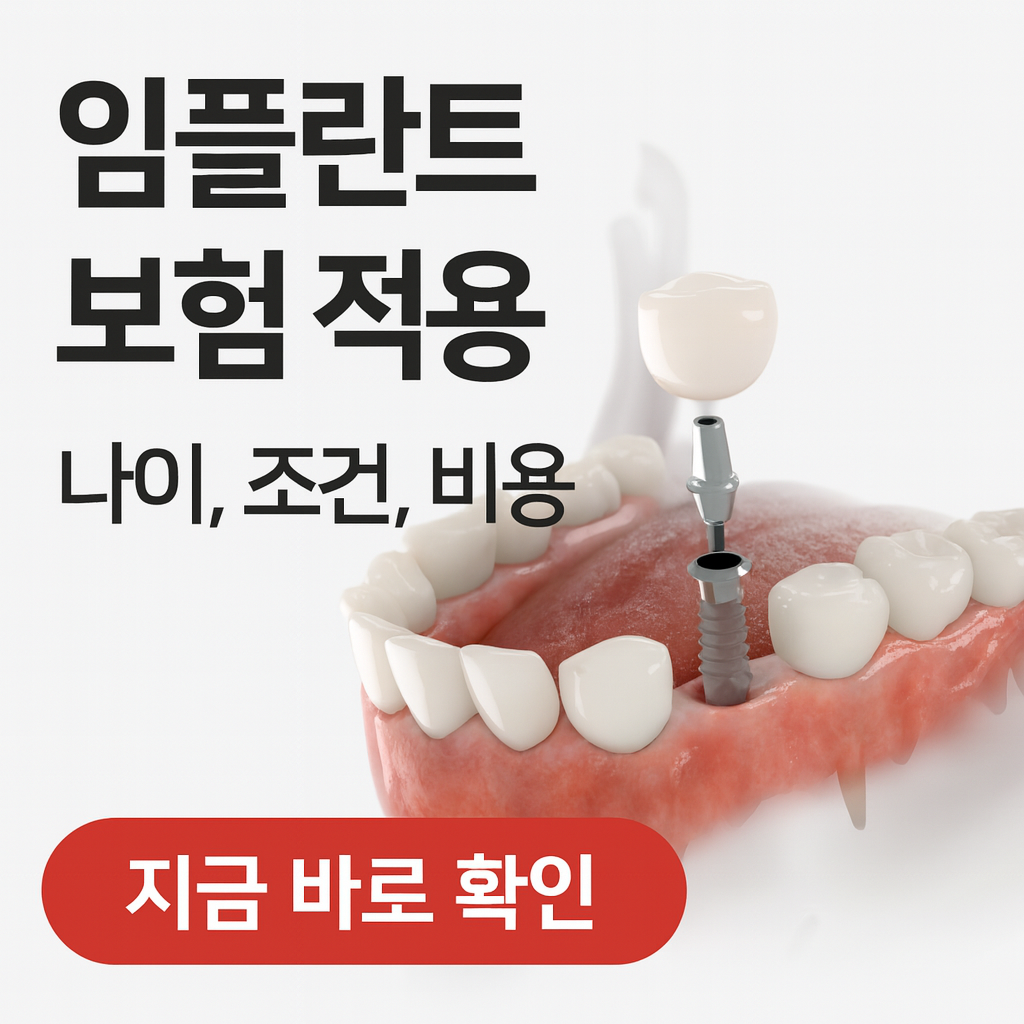 임플란트 보험 나이, 보험 조건