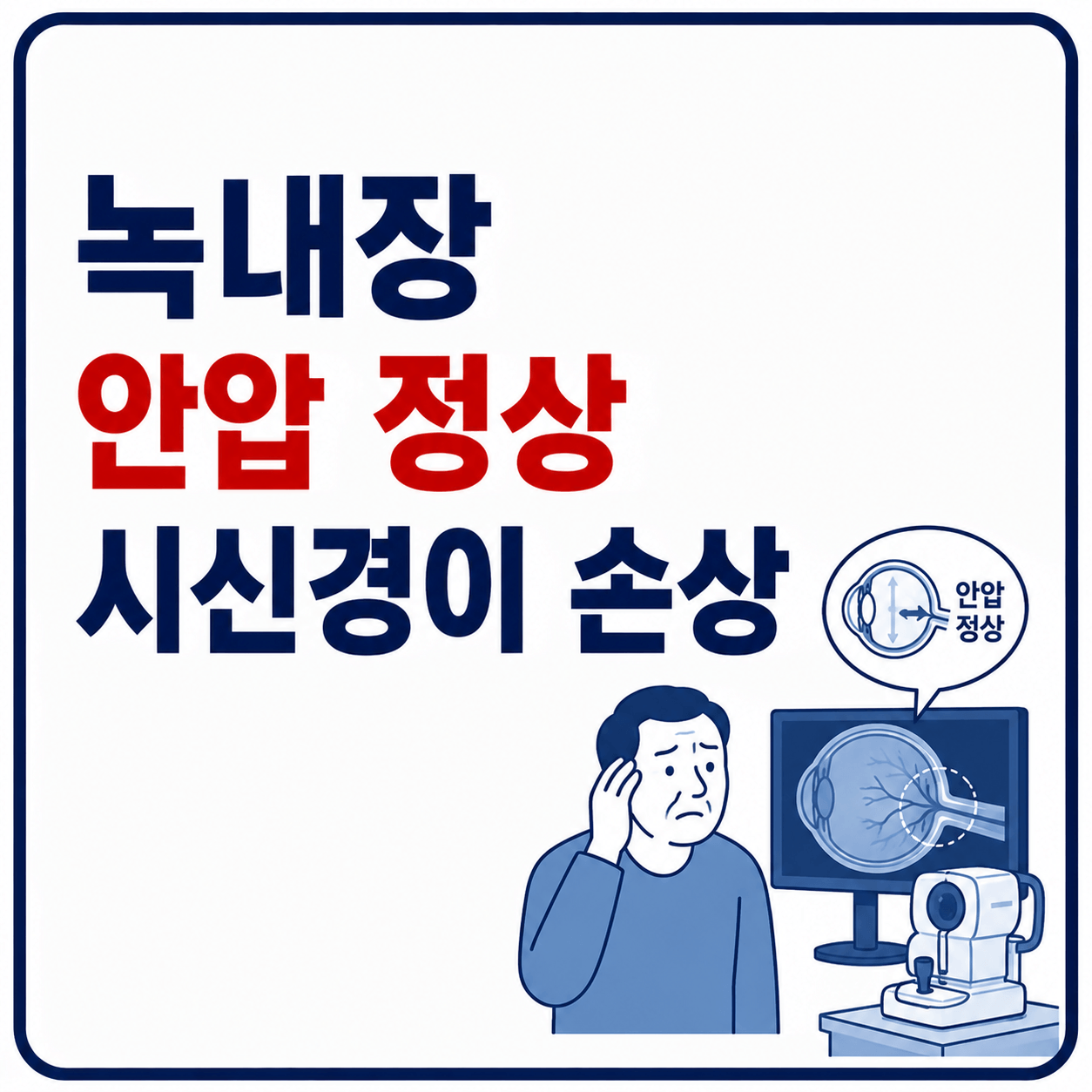 녹내장 초기증상 안압정상 시신경손상 사진