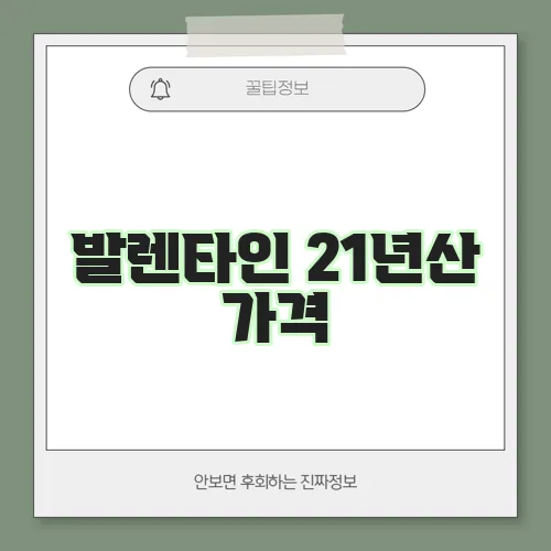 발렌타인 21년산 가격, 면세점