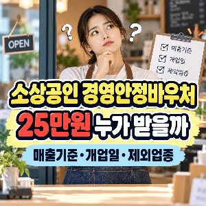 소상공인-경영안정바우처-25만원-누가-받을까-매출기준-개업일-제외업종