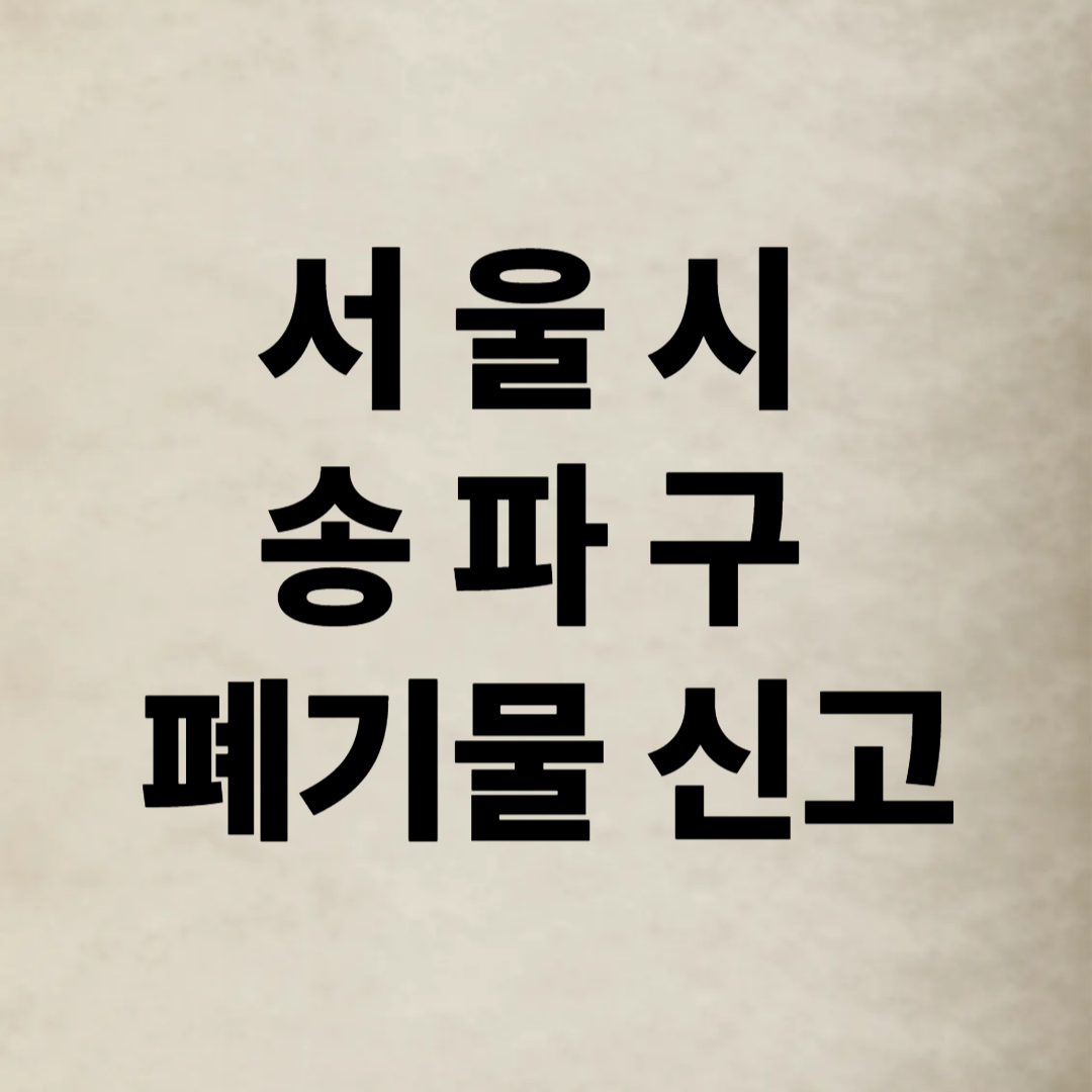 서울시 송파구 폐기물 신고
