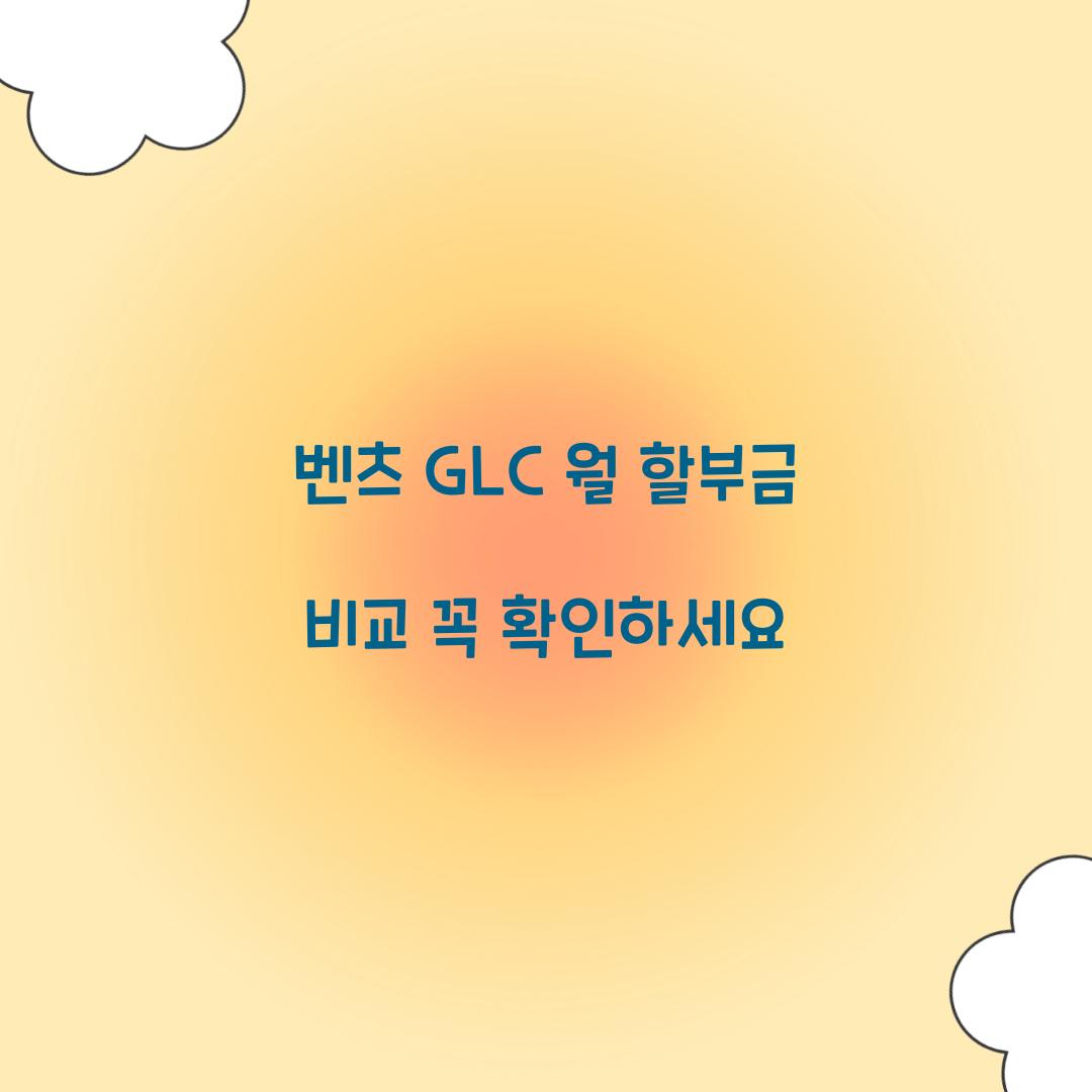 벤츠 GLC 월 할부금 비교