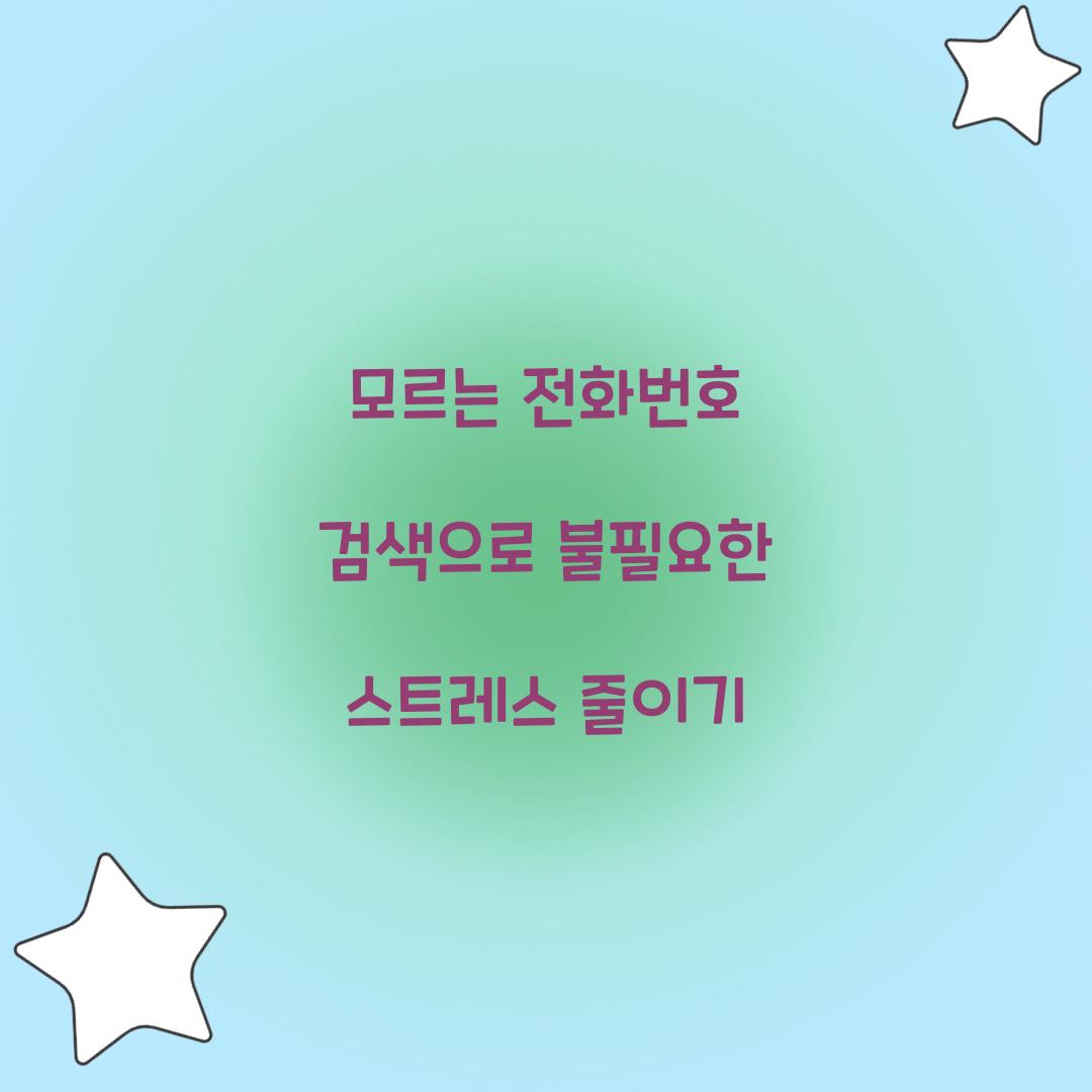 모르는 전화번호 검색