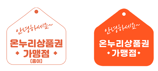 온누리상품권, 온누리상품권 가맹점 확인, 온누리상품권 가맹점 스티커