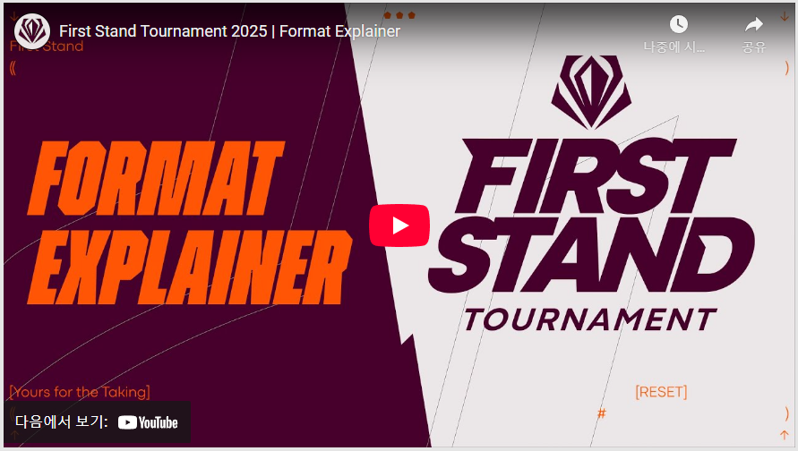 퍼스트 스탠드 2025 팀별 포지션 분석 (예상 순위)