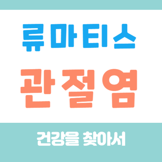 류마티스 관절염