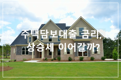 주택담보대출 금리