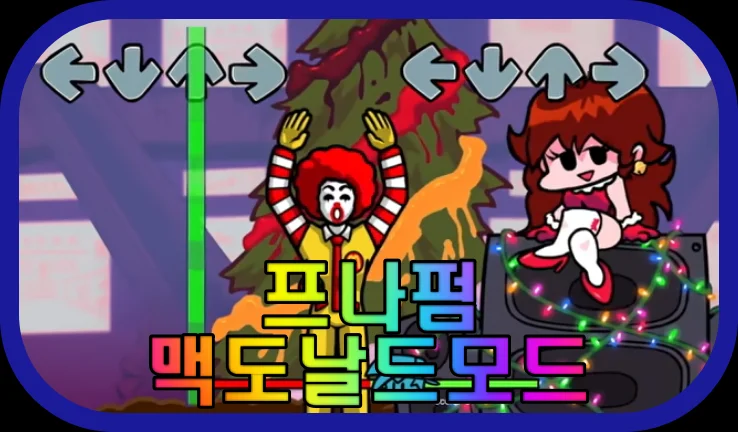 프나펌-맥도날드-모드-게임-플레이-장면