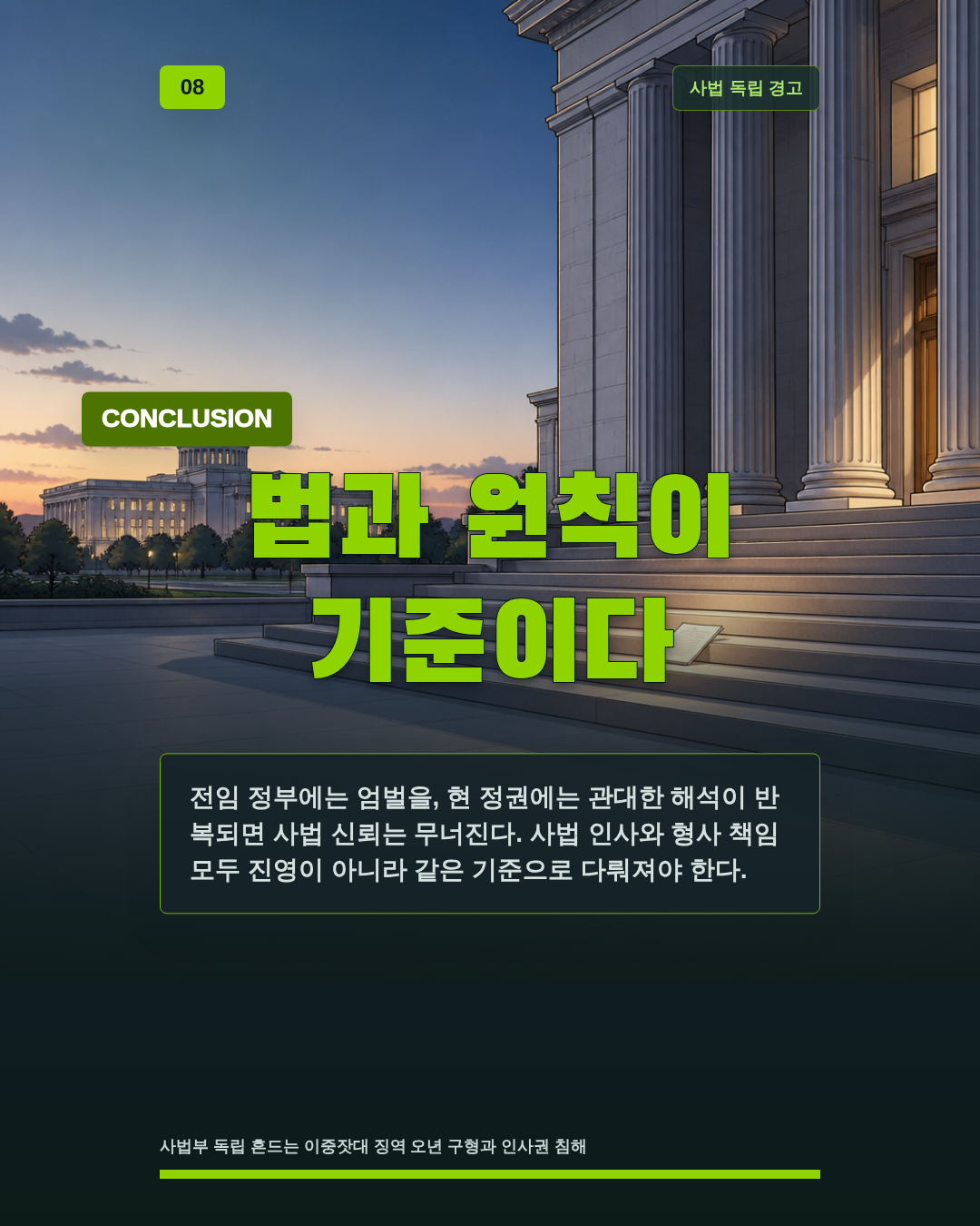 법과 원칙이 기준이다