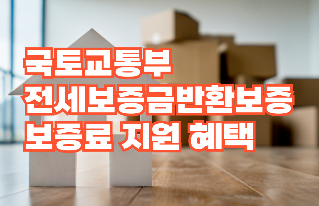 국토교통부 전세보증금반환보증 보증료 지원