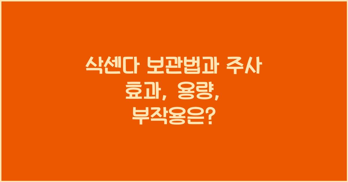 삭센다 보관법