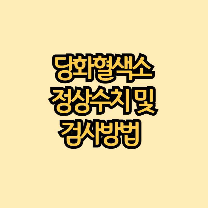 당화혈색소 정상수치