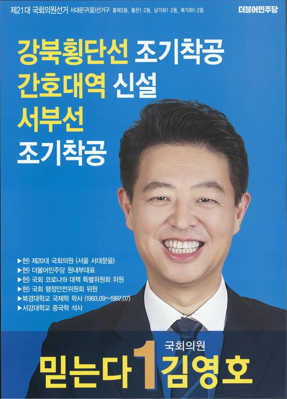 김영호 국회의원 정치 경력