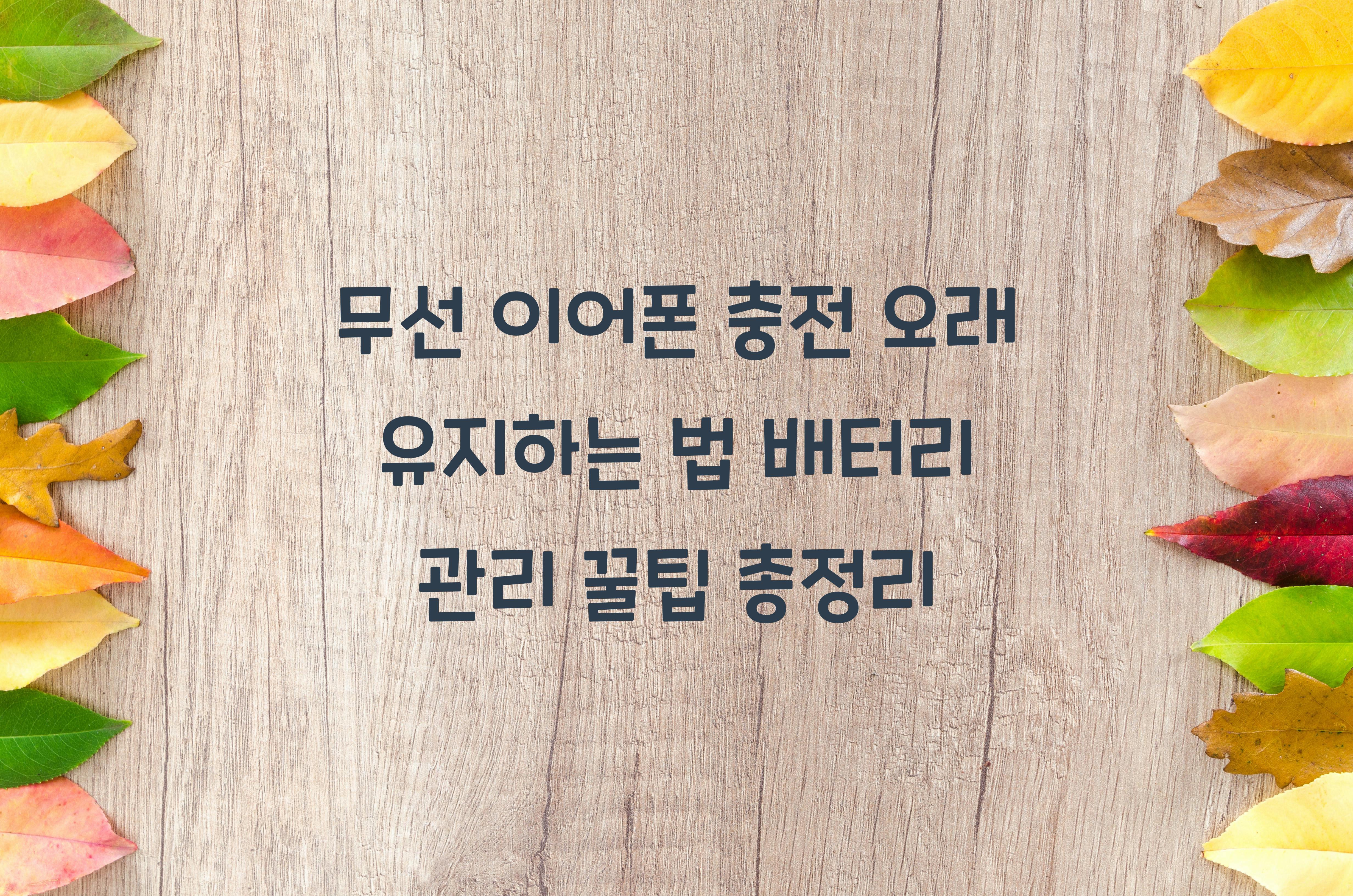 무선 이어폰 충전 오래 유지하는 법