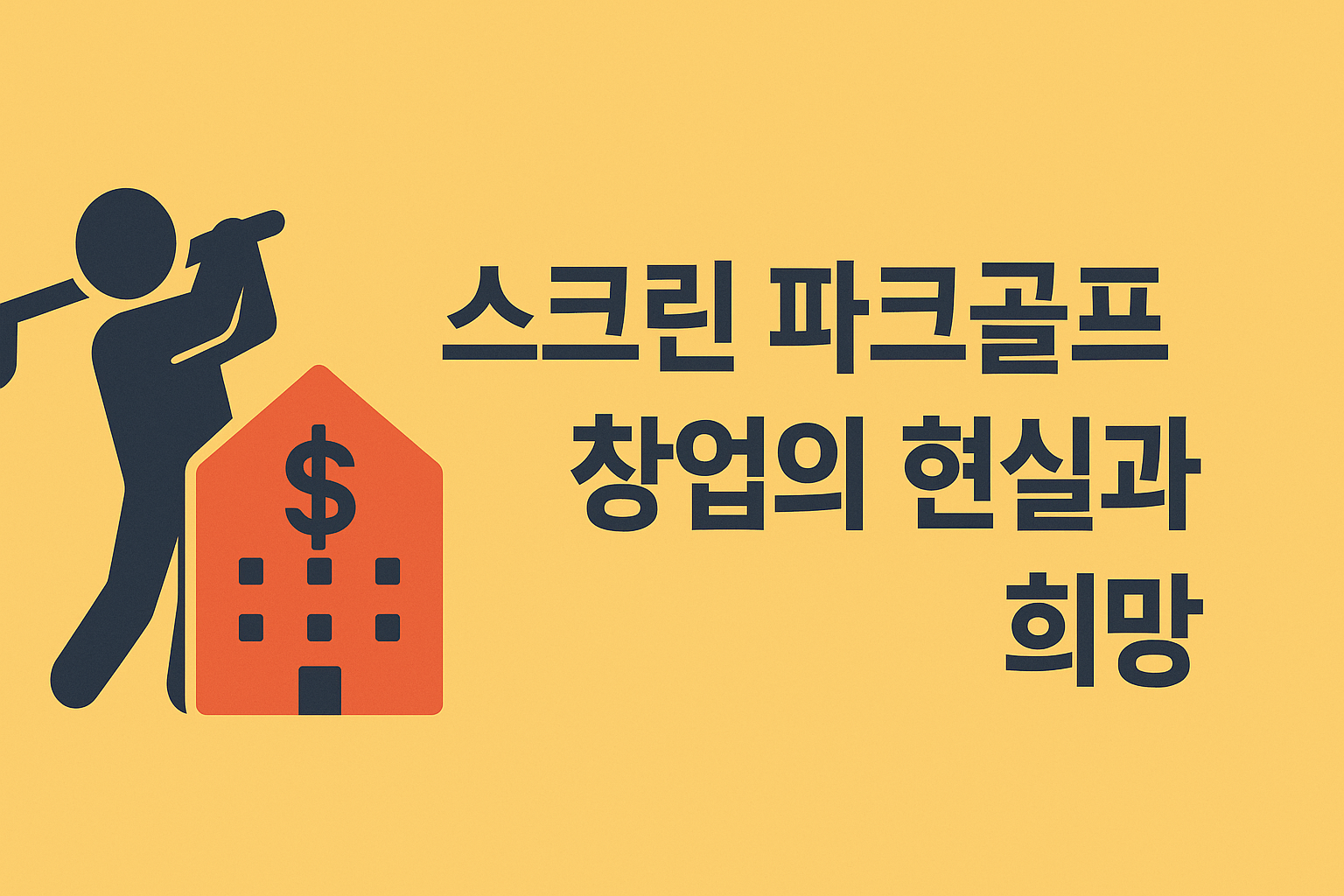 파크골프 창업의 현실과 희망