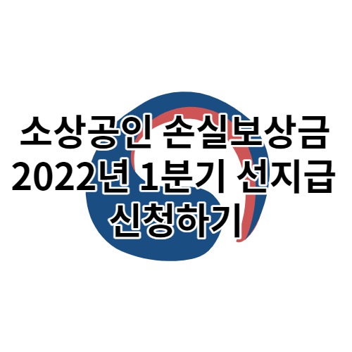 소상공인 손실보상 신청 및 조건 확인