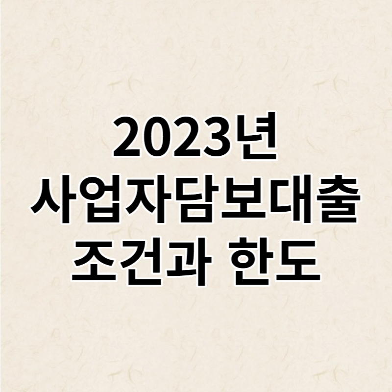 사업자담보대출