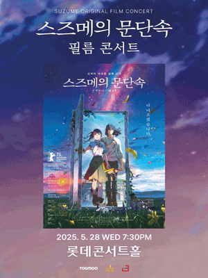 스즈메의 문단속 필름콘서트 포스터
