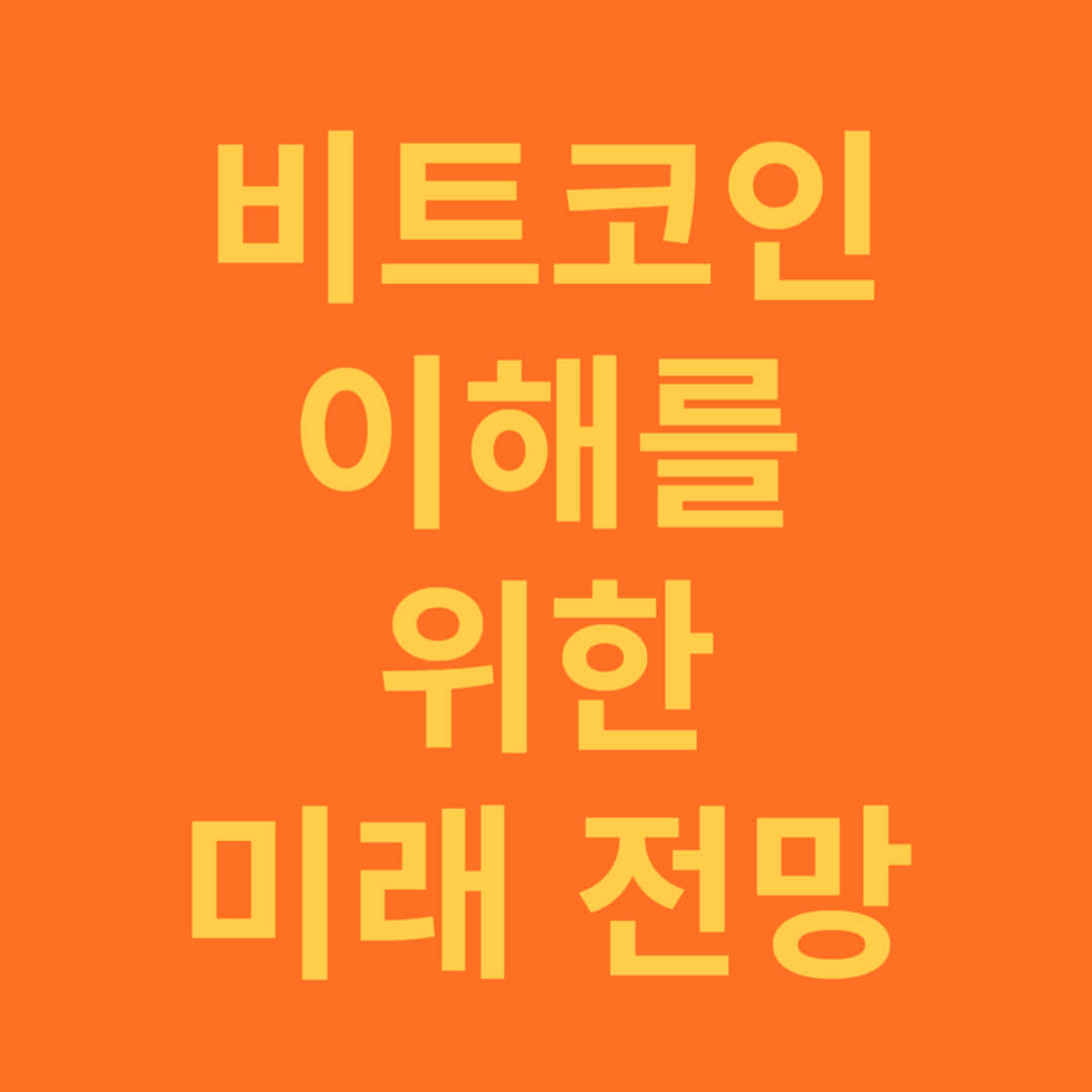 비트코인 미래 전망시 핵심 요소와 다양한 측면