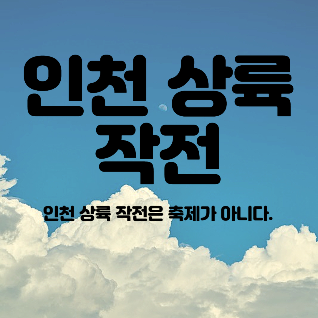인천상륙작전