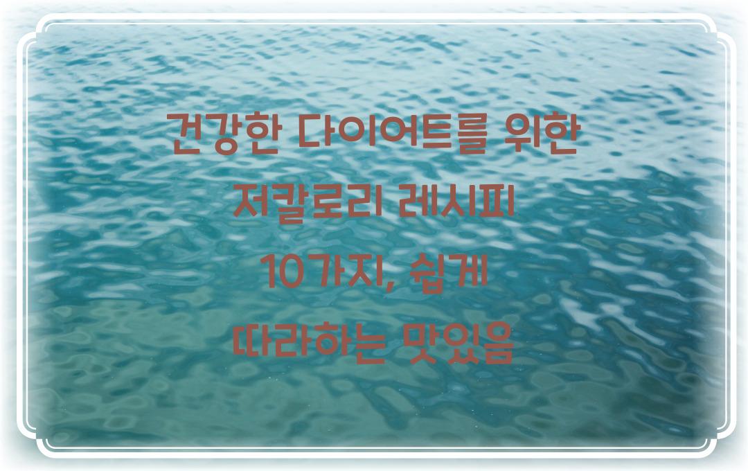 건강한 다이어트를 위한 저칼로리 레시피 10가지