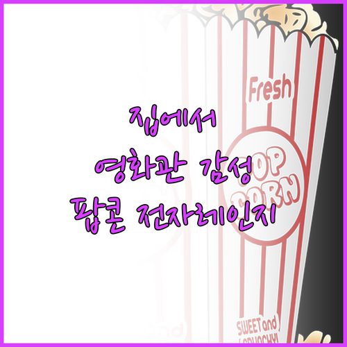 전자레인지 팝콘 추천 영화관 감성을 ..