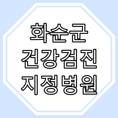 "화순군" 건강검진 지정 병원