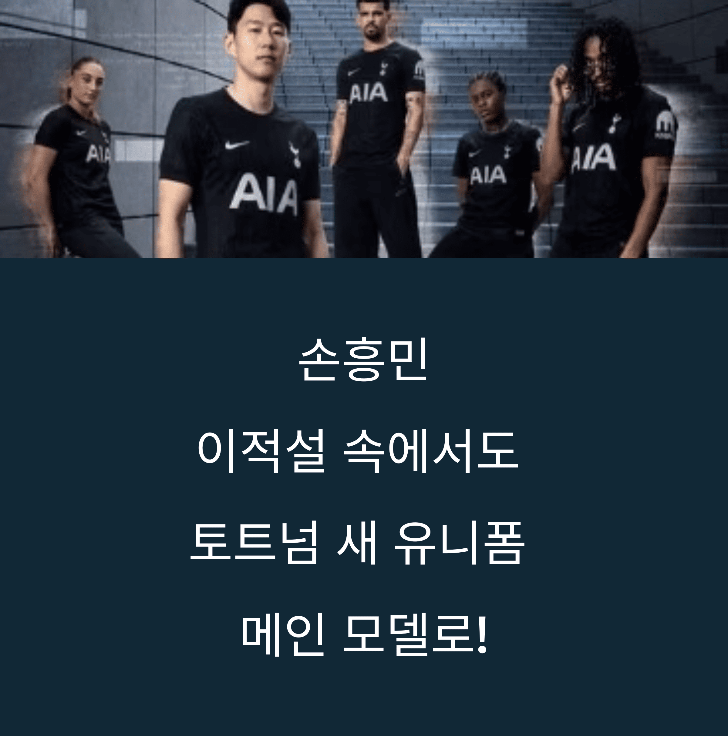 세계를 놀라게 한 손흥민, 토트넘 새 유니폼 공개