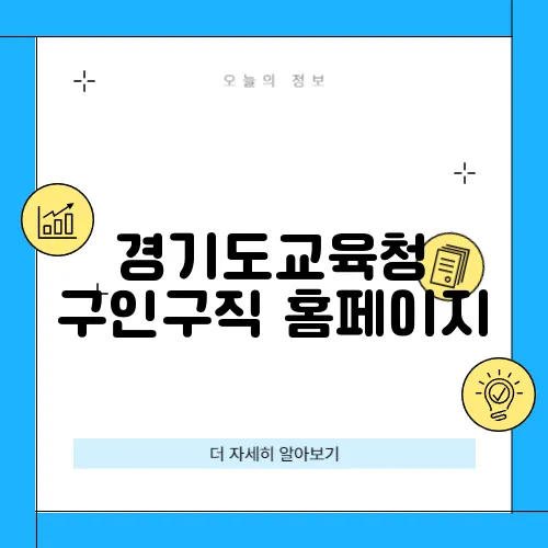 경기도교육청 구인구직 홈페이지