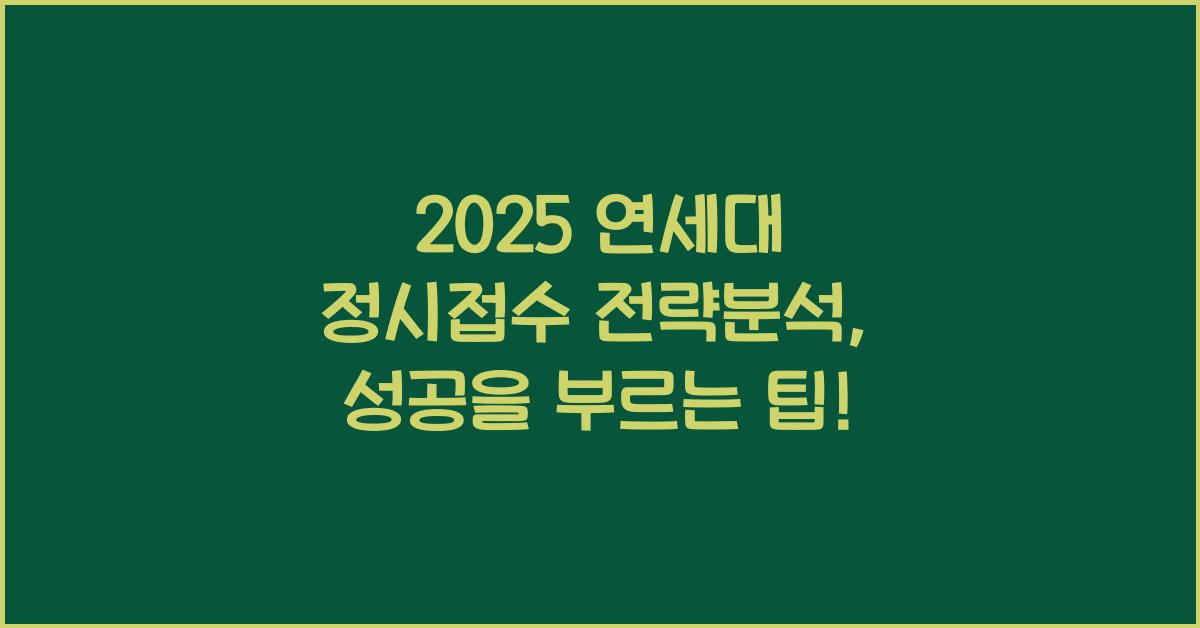 2025 연세대 정시접수 전략분석
