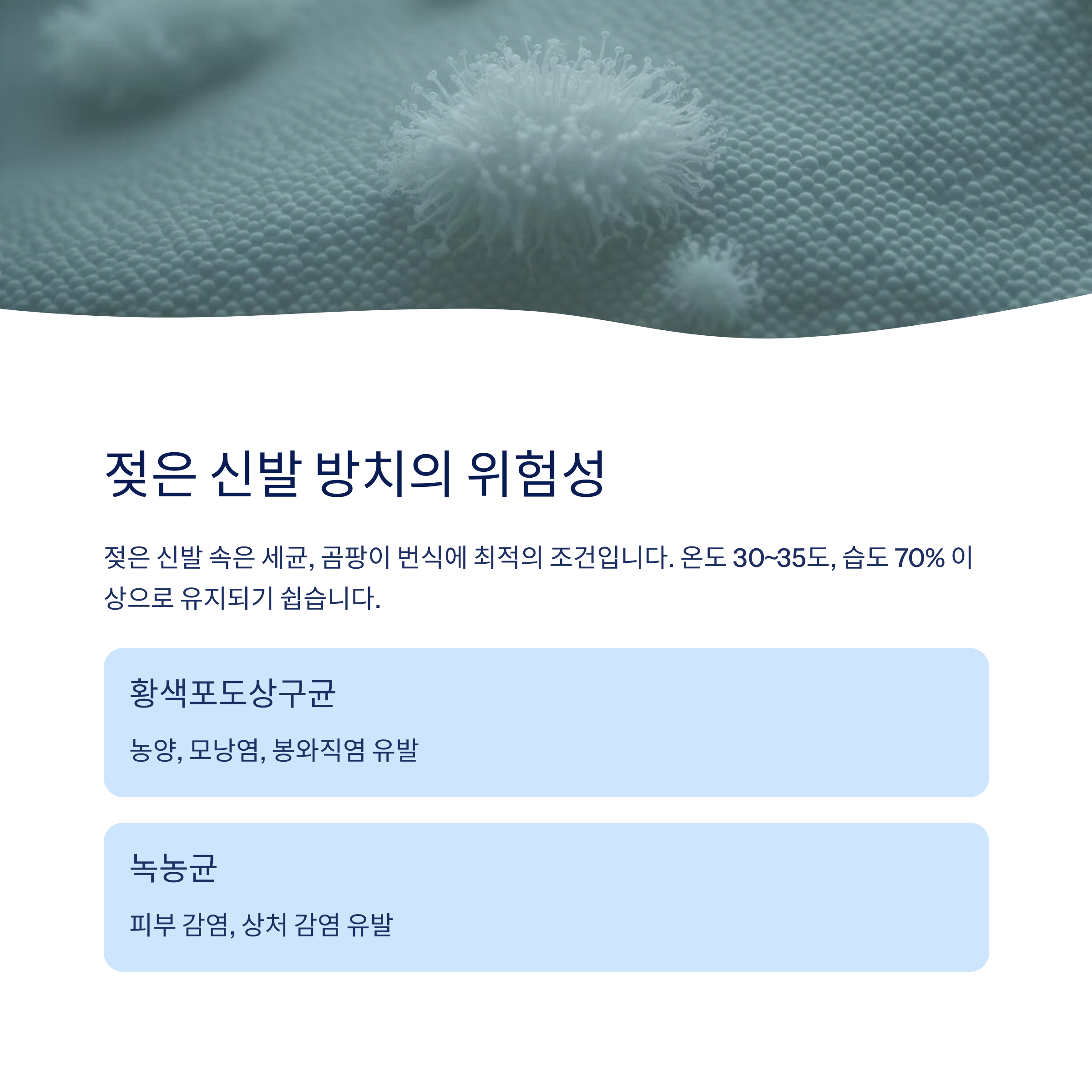 젖은 신발 방치 위험