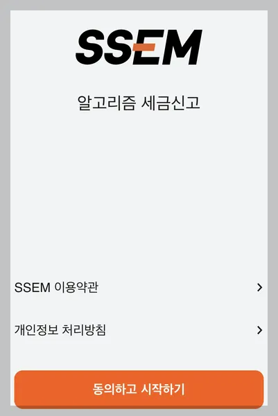 SSEM 종합소득세 신고 방법