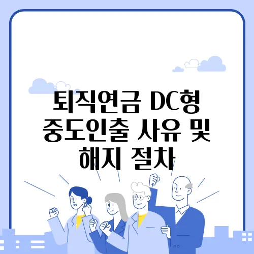 퇴직연금 DC형 중도인출 사유 및 해지 절차
